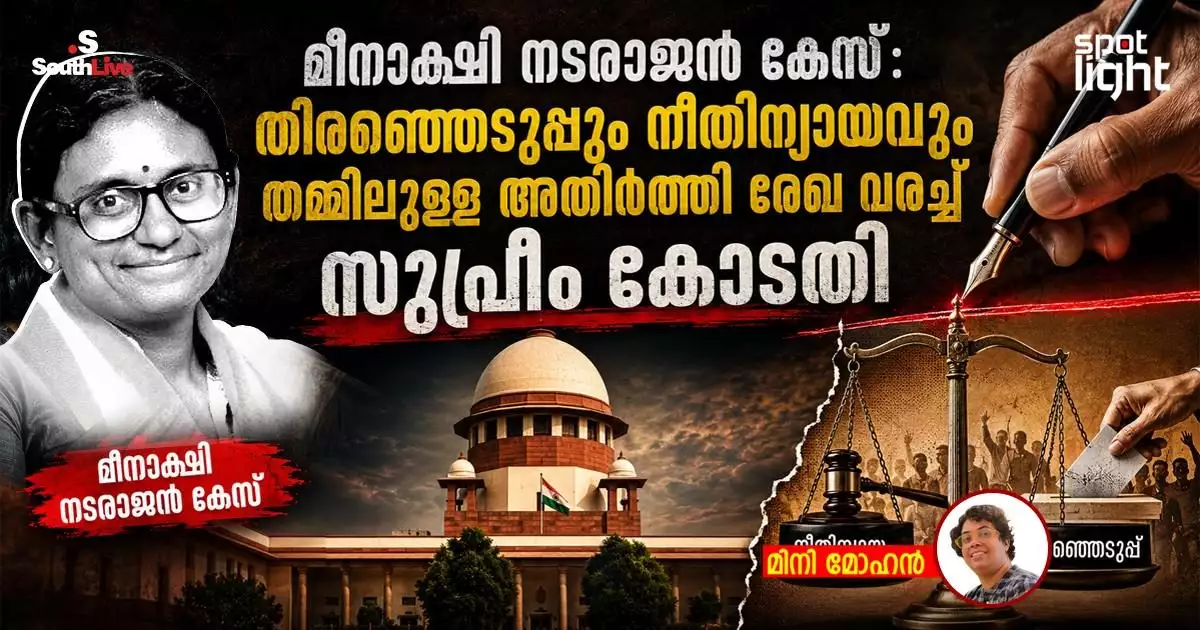 മീനാക്ഷി നടരാജൻ കേസ്: തിരഞ്ഞെടുപ്പും നീതിന്യായവും തമ്മിലുള്ള അതിർത്തി രേഖ വരച്ച് സുപ്രീം കോടതി