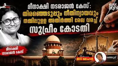 മീനാക്ഷി നടരാജൻ കേസ്: തിരഞ്ഞെടുപ്പും നീതിന്യായവും തമ്മിലുള്ള അതിർത്തി രേഖ വരച്ച് സുപ്രീം കോടതി
