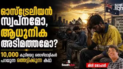 ഓസ്‌ട്രേലിയൻ കുടിയേറ്റ തൊഴിലാളികളുടെ ചൂഷണം ഒരു അപകടമല്ല, ഒരു സാമ്പത്തിക മാതൃകയാണ്; ഓസ്‌ട്രേലിയൻ സ്വപ്നമോ, ആധുനിക അടിമത്തമോ? 10,000 കുടിയേറ്റ തൊഴിലാളികൾ പറയുന്ന ഞെട്ടിക്കുന്ന കഥ