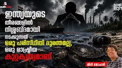 ഇന്ത്യയുടെ തീരങ്ങളിൽ നിശ്ശബ്ദമായി നടക്കുന്നത് ഒരു പരിസ്ഥിതി ദുരന്തമല്ല, ഒരു രാഷ്ട്രീയ കുറ്റകൃത്യമാണ്