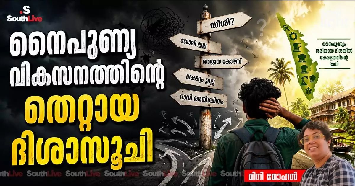 സ്കിൽ യൂണിവേഴ്സിറ്റികളുടെ കാലത്ത് കേരളം നേരിടുന്ന നിശബ്ദ പ്രതിസന്ധി: നൈപുണ്യ വികസനത്തിന്റെ തെറ്റായ ദിശാസൂചി