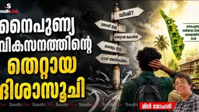 സ്കിൽ യൂണിവേഴ്സിറ്റികളുടെ കാലത്ത് കേരളം നേരിടുന്ന നിശബ്ദ പ്രതിസന്ധി: നൈപുണ്യ വികസനത്തിന്റെ തെറ്റായ ദിശാസൂചി