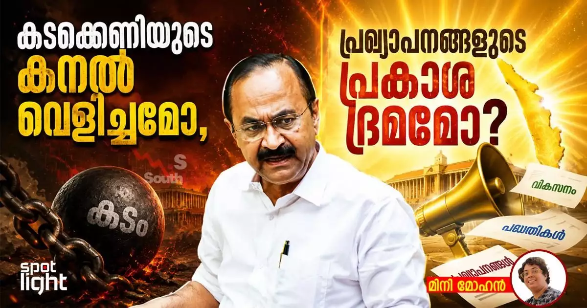 കടക്കെണിയുടെ കനൽവെളിച്ചമോ, പ്രഖ്യാപനങ്ങളുടെ പ്രകാശഭ്രമമോ?