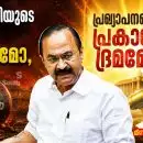 കടക്കെണിയുടെ കനൽവെളിച്ചമോ, പ്രഖ്യാപനങ്ങളുടെ പ്രകാശഭ്രമമോ?
