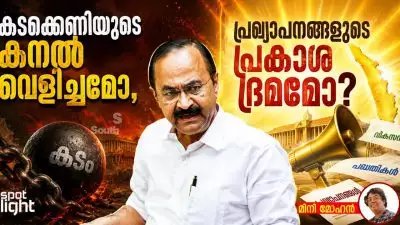 കടക്കെണിയുടെ കനൽവെളിച്ചമോ, പ്രഖ്യാപനങ്ങളുടെ പ്രകാശഭ്രമമോ?