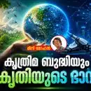 കൃത്രിമ ബുദ്ധിയും പ്രകൃതിയുടെ ഭാവിയും; ഈ പരിസ്ഥിതി ദിനത്തില്‍ ചിന്തിക്കേണ്ടി വന്ന ഒരു പുതിയ പ്രതിസന്ധി