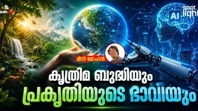 കൃത്രിമ ബുദ്ധിയും പ്രകൃതിയുടെ ഭാവിയും; ഈ പരിസ്ഥിതി ദിനത്തില്‍ ചിന്തിക്കേണ്ടി വന്ന ഒരു പുതിയ പ്രതിസന്ധി