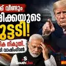 വ്യാപാര കരാർ ചർച്ചകൾക്കിടെ ഉയർന്ന പുതിയ ആരോപണം ഇന്ത്യ-അമേരിക്ക സാമ്പത്തിക ബന്ധങ്ങളിൽ വീണ്ടും അനിശ്ചിതത്വം സൃഷ്ടിക്കുന്നു; ഇന്ത്യയ്ക്ക് വീണ്ടും അമേരിക്കയുടെ ഇരുട്ടടി, 12.5% അധിക നികുതി ഭീഷണിയുമായി വാഷിംഗ്ടൺ