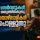 സെർവറുകൾ തണുത്തിരിക്കുന്നു, തൊഴിലാളികൾ പൊള്ളുന്നു