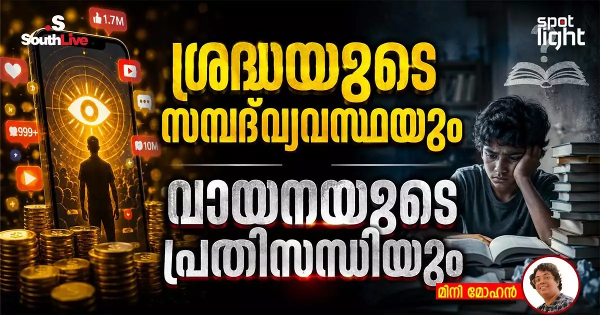 ശ്രദ്ധയുടെ സമ്പദ്വ്യവസ്ഥയും വായനയുടെ പ്രതിസന്ധിയും