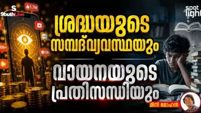 ശ്രദ്ധയുടെ സമ്പദ്‌വ്യവസ്ഥയും വായനയുടെ പ്രതിസന്ധിയും
