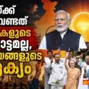 ഇന്ത്യയ്ക്ക് ഇന്ന് വേണ്ടത് വ്യക്തികളുടെ പോരാട്ടമല്ല, ആശയങ്ങളുടെ ഐക്യം