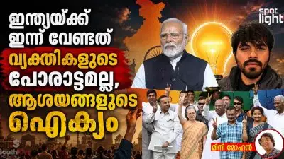 ഇന്ത്യയ്ക്ക് ഇന്ന് വേണ്ടത് വ്യക്തികളുടെ പോരാട്ടമല്ല, ആശയങ്ങളുടെ ഐക്യം