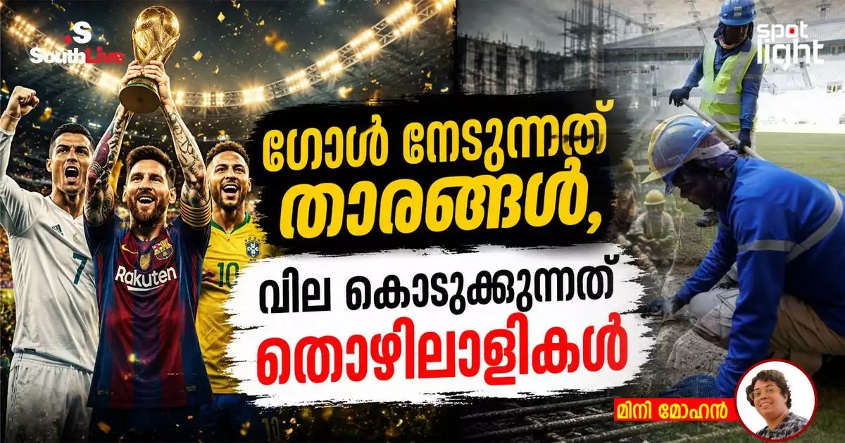 ട്രോഫിക്കായി ലോകം കാത്തിരിക്കുമ്പോൾ: ചൂടിൽ പൊള്ളുന്ന ലോകകപ്പ് തൊഴിലാളികൾ