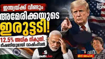 വ്യാപാര കരാർ ചർച്ചകൾക്കിടെ ഉയർന്ന പുതിയ ആരോപണം ഇന്ത്യ-അമേരിക്ക സാമ്പത്തിക ബന്ധങ്ങളിൽ വീണ്ടും അനിശ്ചിതത്വം സൃഷ്ടിക്കുന്നു; ഇന്ത്യയ്ക്ക് വീണ്ടും അമേരിക്കയുടെ ഇരുട്ടടി, 12.5% അധിക നികുതി ഭീഷണിയുമായി വാഷിംഗ്ടൺ