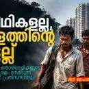 അതിഥികളല്ല, കേരളത്തിന്റെ നട്ടെല്ല്: അന്യസംസ്ഥാന തൊഴിലാളികളുടെ പലായനവും കേരളം നേരിടുന്ന നിശബ്ദ തൊഴിൽ പ്രതിസന്ധിയും
