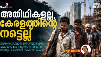 അതിഥികളല്ല, കേരളത്തിന്റെ നട്ടെല്ല്: അന്യസംസ്ഥാന തൊഴിലാളികളുടെ പലായനവും കേരളം നേരിടുന്ന നിശബ്ദ തൊഴിൽ പ്രതിസന്ധിയും