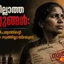 ഭൂമിയില്ലാത്ത പെണ്ണുങ്ങൾ: ഇന്ത്യൻ ജനാധിപത്യത്തിന്റെ ഏറ്റവും വലിയ സ്വത്തില്ലായ്മയുടെ ചരിത്രം