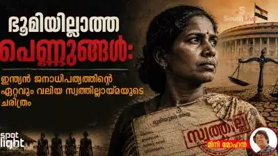 ഭൂമിയില്ലാത്ത പെണ്ണുങ്ങൾ: ഇന്ത്യൻ ജനാധിപത്യത്തിന്റെ ഏറ്റവും വലിയ സ്വത്തില്ലായ്മയുടെ ചരിത്രം
