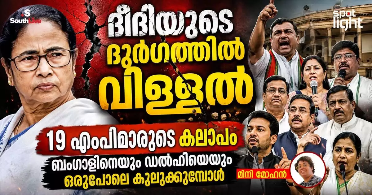 ദീദിയുടെ ദുര്ഗത്തിൽ വിള്ളൽ: 19 എംപിമാരുടെ കലാപം ബംഗാളിനെയും ഡൽഹിയെയും ഒരുപോലെ കുലുക്കുമ്പോൾ