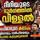 ദീദിയുടെ ദുര്‍ഗത്തിൽ വിള്ളൽ: 19 എംപിമാരുടെ കലാപം ബംഗാളിനെയും ഡൽഹിയെയും ഒരുപോലെ കുലുക്കുമ്പോൾ