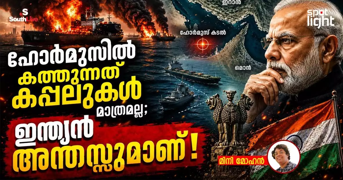 ഹോർമുസിൽ കത്തുന്നത് കപ്പലുകൾ മാത്രമല്ല; ഇന്ത്യൻ അന്തസ്സുമാണ്