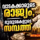 വീട് നഷ്ടപ്പെടുന്ന ജനങ്ങൾ, നഗരം കൈവശപ്പെടുത്തുന്ന മൂലധനം; വാടകക്കാരുടെ രാജ്യം, ഭൂവുടമകളുടെ സമ്പത്ത്