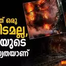 ദില്ലി ദുരന്തം: കത്തിയത് ഒരു കെട്ടിടമല്ല, ഇന്ത്യയുടെ വിശ്വാസ്യതയാണ്