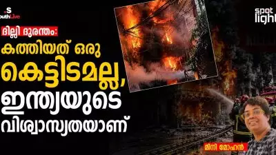 ദില്ലി ദുരന്തം: കത്തിയത് ഒരു കെട്ടിടമല്ല, ഇന്ത്യയുടെ വിശ്വാസ്യതയാണ്