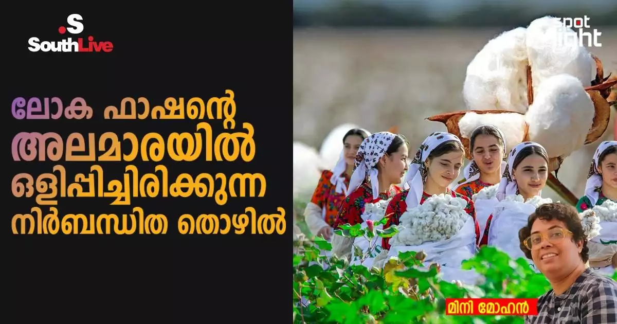 തുർക്ക്മെനിസ്ഥാനിലെ പരുത്തിപ്പാടങ്ങളിൽ നിന്ന് ഒരു അന്വേഷണം; ലോക ഫാഷന്റെ അലമാരയിൽ ഒളിപ്പിച്ചിരിക്കുന്ന നിർബന്ധിത തൊഴിൽ