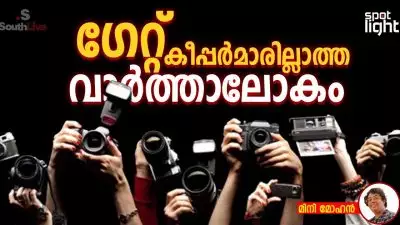 ഇന്ത്യയിലെ പുതിയ വാർത്താസമ്പദ്‌വ്യവസ്ഥയും സ്വതന്ത്ര മാധ്യമപ്രവർത്തകരുടെ പോരാട്ടവും; ഗേറ്റ് കീപ്പർമാരില്ലാത്ത വാർത്താലോകം