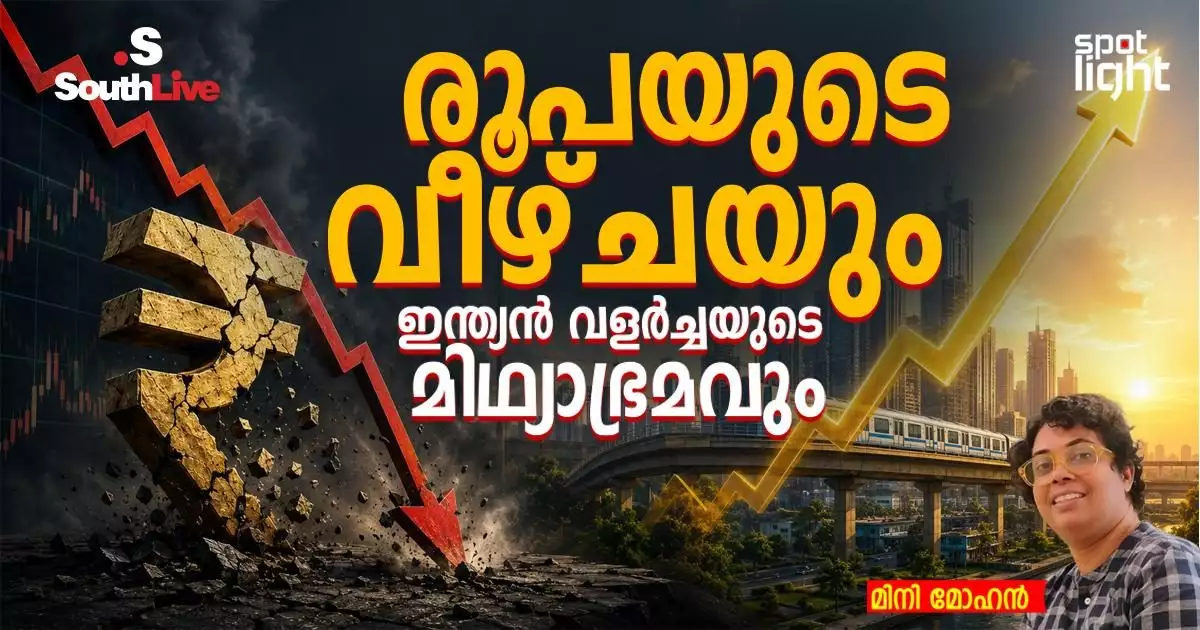 രൂപയുടെ വീഴ്ചയും ഇന്ത്യൻ വളർച്ചയുടെ മിഥ്യാഭ്രമവും