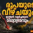 രൂപയുടെ വീഴ്ചയും ഇന്ത്യൻ വളർച്ചയുടെ മിഥ്യാഭ്രമവും