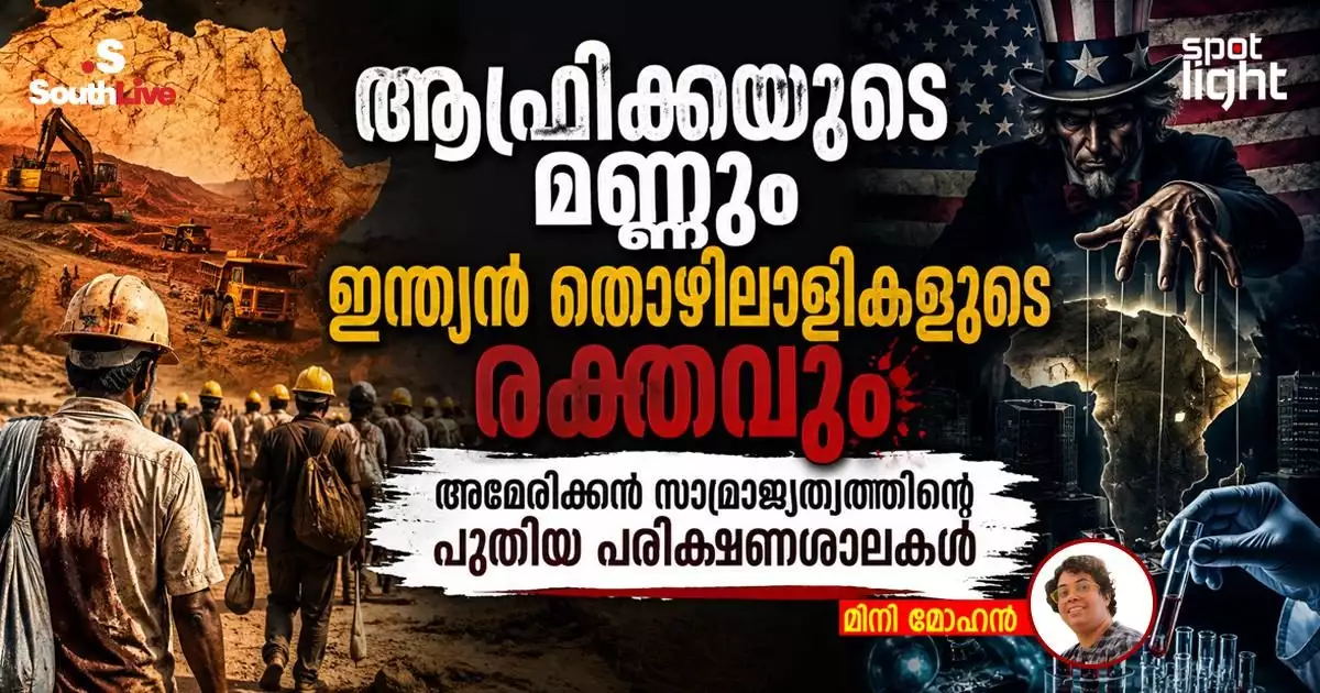ആഫ്രിക്കയുടെ മണ്ണും ഇന്ത്യൻ തൊഴിലാളികളുടെ രക്തവും: അമേരിക്കൻ സാമ്രാജ്യത്വത്തിന്റെ പുതിയ പരീക്ഷണശാലകൾ