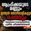 ആഫ്രിക്കയുടെ മണ്ണും ഇന്ത്യൻ തൊഴിലാളികളുടെ രക്തവും: അമേരിക്കൻ സാമ്രാജ്യത്വത്തിന്റെ പുതിയ പരീക്ഷണശാലകൾ
