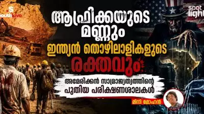 ആഫ്രിക്കയുടെ മണ്ണും ഇന്ത്യൻ തൊഴിലാളികളുടെ രക്തവും: അമേരിക്കൻ സാമ്രാജ്യത്വത്തിന്റെ പുതിയ പരീക്ഷണശാലകൾ