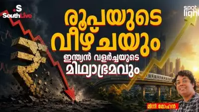 രൂപയുടെ വീഴ്ചയും ഇന്ത്യൻ വളർച്ചയുടെ മിഥ്യാഭ്രമവും