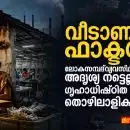 വീടാണ് ഫാക്ടറി: ലോകസമ്പദ്‌ വ്യവസ്ഥയുടെ അദൃശ്യ നട്ടെല്ലായ ഗൃഹാധിഷ്ഠിത തൊഴിലാളികൾ