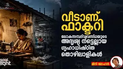 വീടാണ് ഫാക്ടറി: ലോകസമ്പദ്‌ വ്യവസ്ഥയുടെ അദൃശ്യ നട്ടെല്ലായ ഗൃഹാധിഷ്ഠിത തൊഴിലാളികൾ