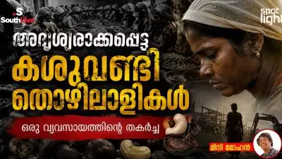 ഒരു സ്ത്രീസമൂഹത്തിന്റെ നിശ്ശബ്ദ പരാജയം, തൊഴിലാളി രാഷ്ട്രീയത്തിന്റെ ആത്മവഞ്ചന; അദൃശ്യരാക്കപ്പെട്ട കശുവണ്ടിത്തൊഴിലാളികള്‍, ഒരു വ്യവസായത്തിന്റെ തകര്‍ച്ച