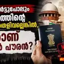 തിരിച്ചറിയൽ കാർഡുകളുടെ കൂമ്പാരത്തിനിടയിൽ നഷ്ടപ്പെടുന്ന ഇന്ത്യൻ പൗരത്വത്തിന്റെ രാഷ്ട്രീയം; പാസ്‌പോർട്ടുപോലും പൗരത്വത്തിന്റെ അന്തിമ തെളിവല്ലെങ്കിൽ, ആരാണ് ഇന്ത്യൻ പൗരൻ?
