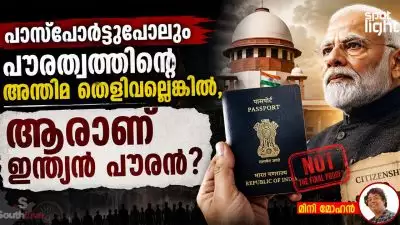 തിരിച്ചറിയൽ കാർഡുകളുടെ കൂമ്പാരത്തിനിടയിൽ നഷ്ടപ്പെടുന്ന ഇന്ത്യൻ പൗരത്വത്തിന്റെ രാഷ്ട്രീയം; പാസ്‌പോർട്ടുപോലും പൗരത്വത്തിന്റെ അന്തിമ തെളിവല്ലെങ്കിൽ, ആരാണ് ഇന്ത്യൻ പൗരൻ?