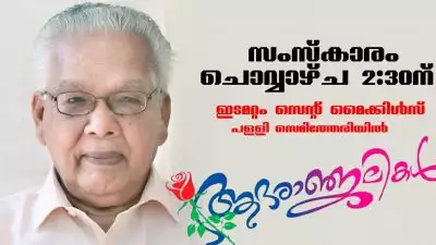 സത്യം ഓണ്‍ലൈന്‍ എഡിറ്റര്‍ വിന്‍സെന്‍റ് നെല്ലിക്കുന്നേലിന്‍റെ പിതാവ് എന്‍ ജെ ജോസഫ് നിര്യാതനായി