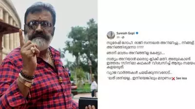 'സുരേഷ് ഗോപി രാജി സന്നദ്ധത അറിയിച്ചു...നിങ്ങള്‍ അറിഞ്ഞിരുന്നോ? ഞാന്‍ മാത്രം അറിഞ്ഞില്ല കേട്ടോ'; വ്യാജവാർത്തയിൽ പ്രതികരിച്ച് സുരേഷ് ഗോപി